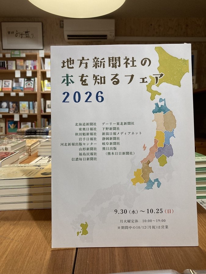 shosi_mizumori's tweet photo. 先に投稿した原画展と同時開催、
「地方新聞社の本を知るフェア2026」始まりました！

東北中心に、いわば産地直送の本を並べました！
北は北海道、今回いちばん遠いのは熊本。
地域ごとの題材を見比べるのは面白い！そして知らなかったことがやっぱり多い…
こちらも、お待ちしています！ https://t.co/xrsPsaAYO6