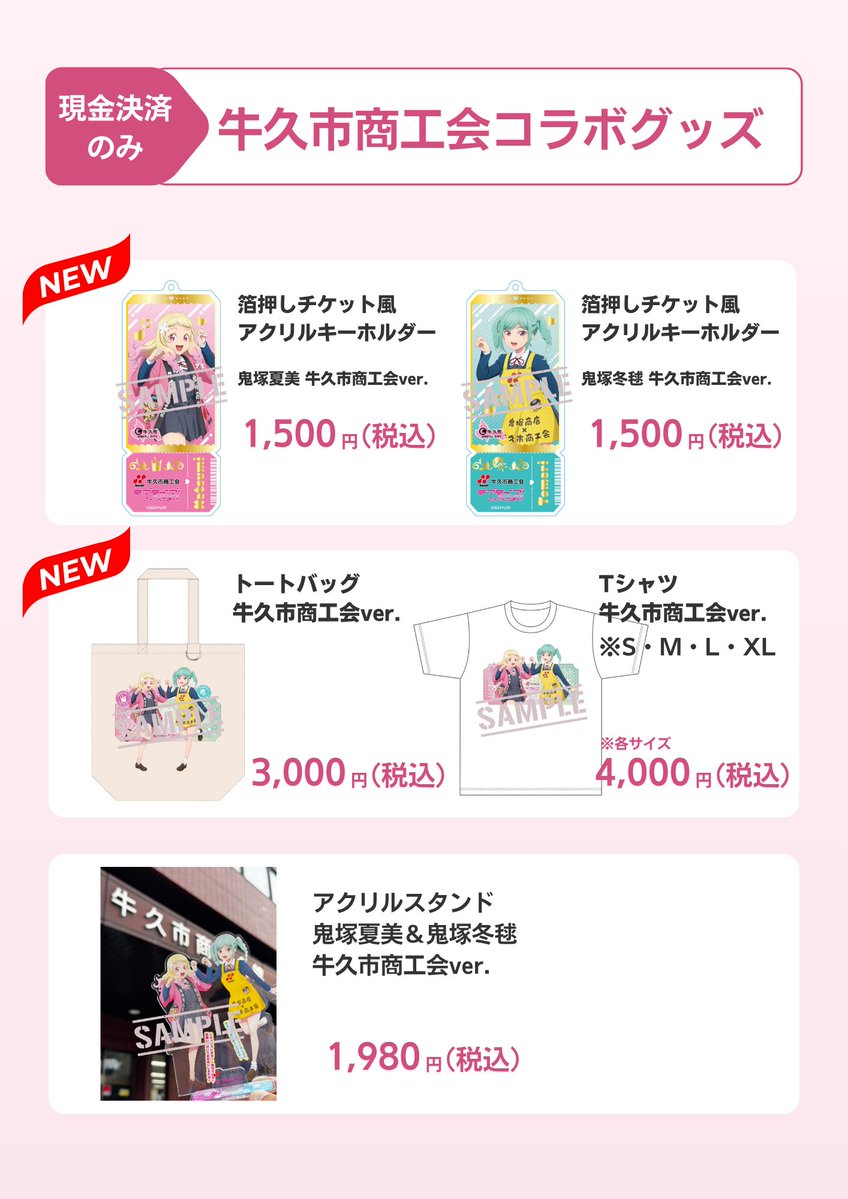 ushikucitypromo's tweet photo. ／
 新コラボグッズも登場します🥤🪼
＼

うしくぅ祭会場では、牛久市商工会オリジナル描き下ろしイラストの新コラボグッズが販売されます✨

⏰販売時間
　10時〜17時

📍販売場所
　牛久シャトー蜂蜻軒

⚠️ふとんの斉藤の商品のみキャッシュレス対応。その他、現金のみ。

詳しくは下記URL
『商工会』『ふとんの斉藤』をチェック⤵️
https://t.co/5QywNC5sXh

#鬼塚夏美 #鬼塚冬毬 
#lovelive #Liella 
#うしくぅ祭 #うしくさんぽ