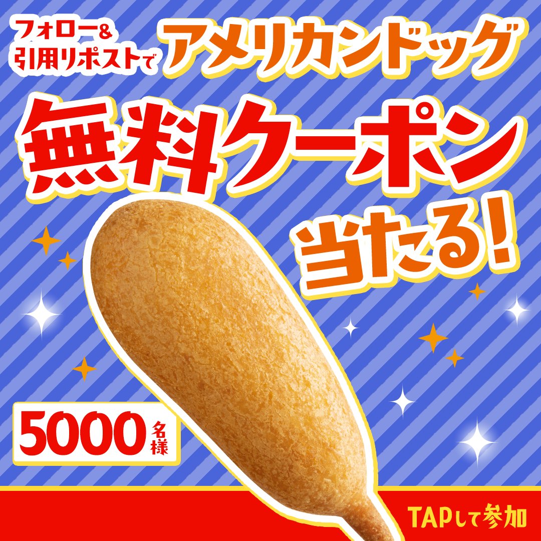famima_now's tweet photo. 📢 残り2日！！！

アメリカンドッグの
無料クーポンをプレゼント🎁

1️⃣ @famima_now をフォロー
2️⃣ この投稿を引用リポストして、画像TAP！

#ファミマのアメド当たる