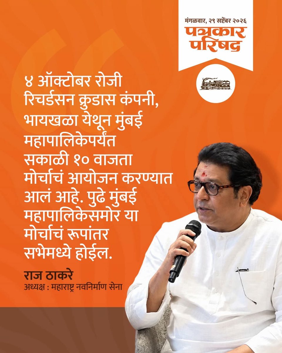 AmarRLokhande's tweet photo. आज, २९ सप्टेंबर २०२६ रोजी मा. राजसाहेब ठाकरे यांनी पत्रकार परिषदेत मांडलेले प्रमुख मुद्दे.

४ ऑक्टोबरला मोर्चाच्या दिवशी इतर कुठल्याही पक्षाचा झेंडा नसेल. तिरंगा घेऊन आम्ही सर्वजण मोर्चात सहभागी होणार आहोत.
-सन्मा. राज ठाकरे.

#RajThackeray #mnsmdhikrut #mnsmanmad99 #SIR https://t.co/qEpDX3ggI5