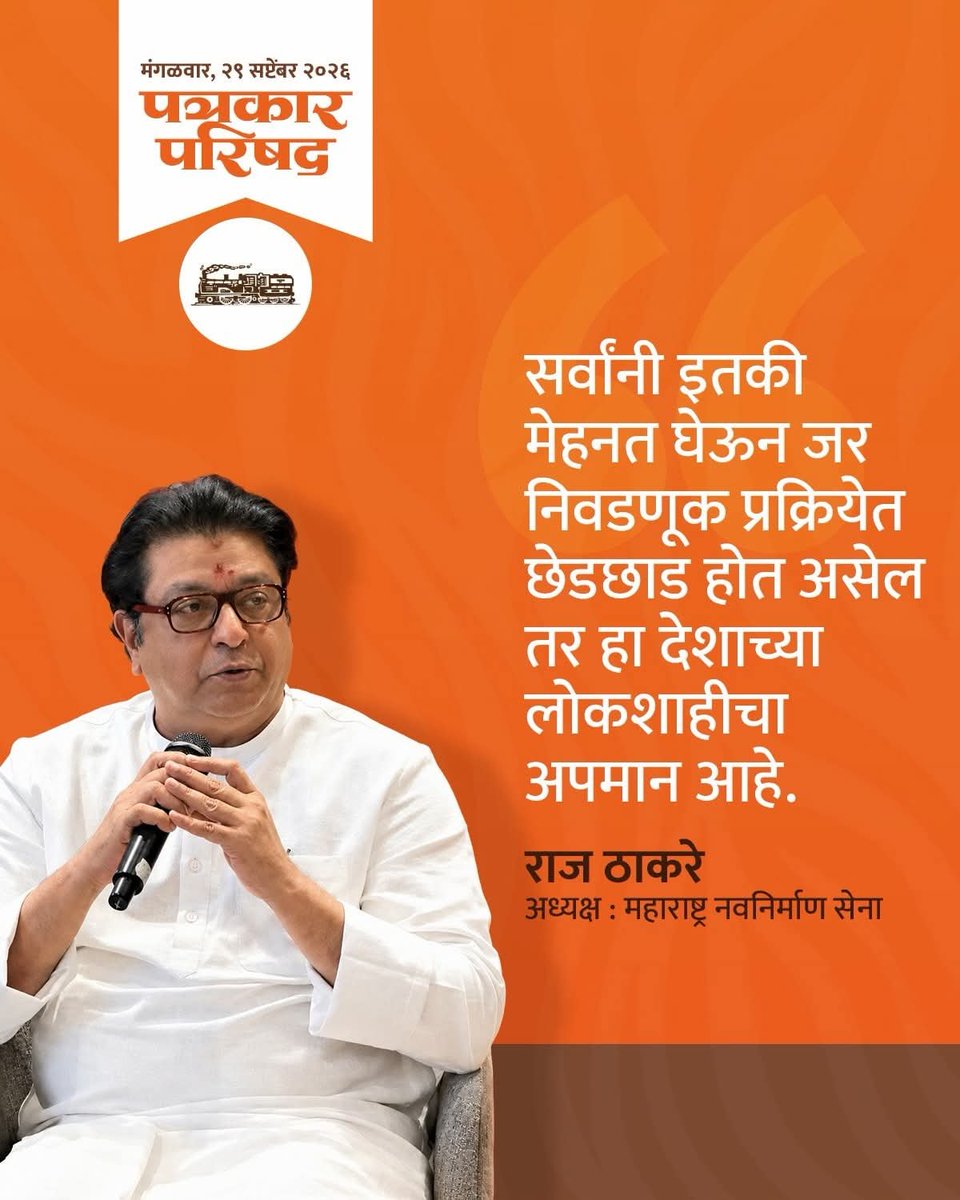 AmarRLokhande's tweet photo. आज, २९ सप्टेंबर २०२६ रोजी मा. राजसाहेब ठाकरे यांनी पत्रकार परिषदेत मांडलेले प्रमुख मुद्दे.

४ ऑक्टोबरला मोर्चाच्या दिवशी इतर कुठल्याही पक्षाचा झेंडा नसेल. तिरंगा घेऊन आम्ही सर्वजण मोर्चात सहभागी होणार आहोत.
-सन्मा. राज ठाकरे.

#RajThackeray #mnsmdhikrut #mnsmanmad99 #SIR https://t.co/qEpDX3ggI5