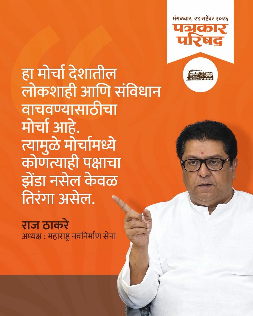 AmarRLokhande's tweet photo. आज, २९ सप्टेंबर २०२६ रोजी मा. राजसाहेब ठाकरे यांनी पत्रकार परिषदेत मांडलेले प्रमुख मुद्दे.

४ ऑक्टोबरला मोर्चाच्या दिवशी इतर कुठल्याही पक्षाचा झेंडा नसेल. तिरंगा घेऊन आम्ही सर्वजण मोर्चात सहभागी होणार आहोत.
-सन्मा. राज ठाकरे.

#RajThackeray #mnsmdhikrut #mnsmanmad99 #SIR https://t.co/qEpDX3ggI5