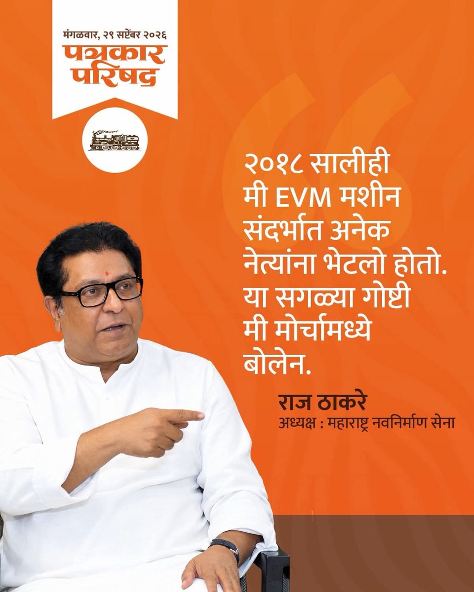 AmarRLokhande's tweet photo. आज, २९ सप्टेंबर २०२६ रोजी मा. राजसाहेब ठाकरे यांनी पत्रकार परिषदेत मांडलेले प्रमुख मुद्दे.

४ ऑक्टोबरला मोर्चाच्या दिवशी इतर कुठल्याही पक्षाचा झेंडा नसेल. तिरंगा घेऊन आम्ही सर्वजण मोर्चात सहभागी होणार आहोत.
-सन्मा. राज ठाकरे.

#RajThackeray #mnsmdhikrut #mnsmanmad99 #SIR https://t.co/qEpDX3ggI5