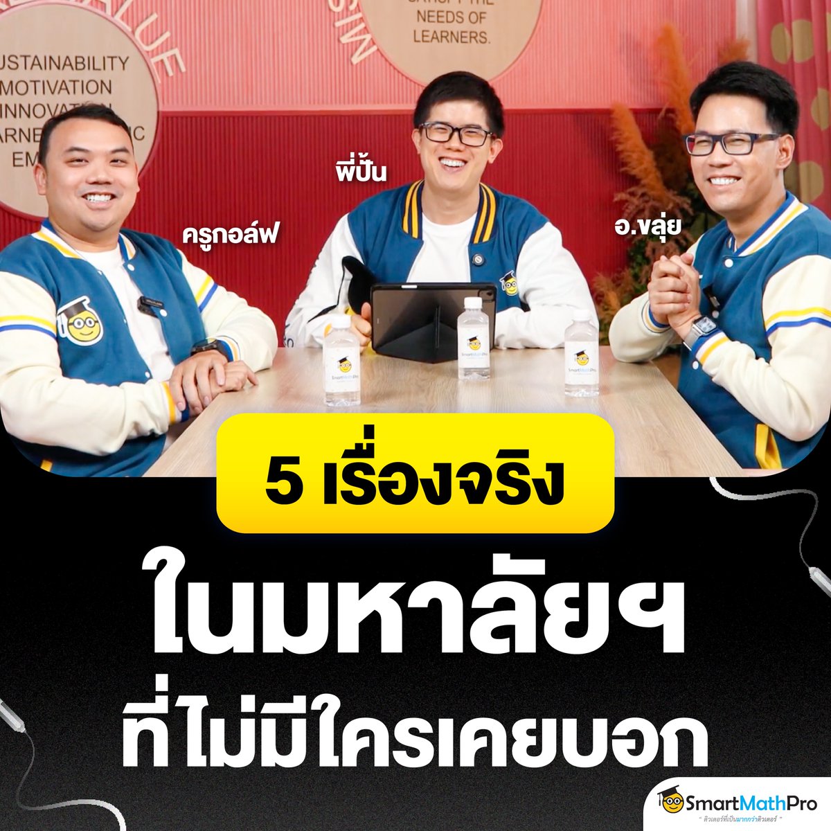 PanSmartMathPro's tweet photo. แชร์ประสบการณ์จริงในรั้วมหาลัยฯ
จาก 3 รุ่นพี่ 3 มหาลัยฯ (จุฬาฯ/มธ./มช.)
ที่น้องอาจไม่รู้ เพราะไม่เคยมีใครบอก !
.
ใครอยากเล่าประสบการณ์แบบเต็ม ๆ
ตามไปฟังกันต่อได้ที่เข้าใจน้อง Podcast Special EP.
“เรื่องจริงในมหาลัยฯ ที่ไม่เคยมีใครบอก” เลย
.
📌 คลิกเลย : https://t.co/tIUMFUwdeB https://t.co/6vBVGU7coq
