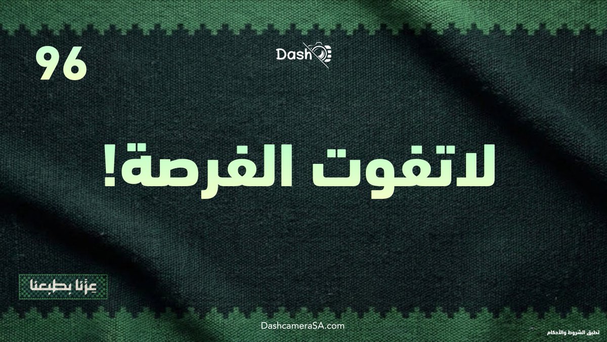 Dashcamera_SA's tweet photo. 🔴 تخفيضات اليوم الوطني تنتهي نهاية اليوم

https://t.co/jPtbpzdPOQ https://t.co/1Ypz5jAen5