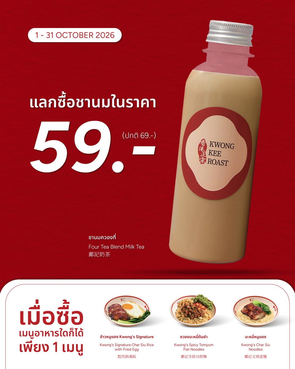 kwongkeeroast's tweet photo. Tomorrow is D-Day! 👀
Kwong Kee จัดโปรโมชั่นสุดพิเศษสำหรับที่ Gourmet Market Siam Paragon, G Floor เท่านั้น

Kwong’s Milk Tea 5+1 (October 1-7, 2026)
ซื้อชานมควองกี่สไตล์ฮ่องกง 5 ขวด แถมฟรี 1 ขวด 🧋✨

Kwong’s Meal Bundle  (October 1-31, 2026)
ซื้อบะหมี่หมูแดง + ข้าวหมูแดง Kwong’s Signature ในราคา 378 บาท (จากปกติ 398 บาท)
ซื้อควองบะหมี่ต้มยำ + ข้าวหมูแดง Kwong’s Signature ในราคา 358 บาท (จากปกติ 368 บาท)

ADD-ON MILK TEA in one price (October 1-31, 2026)
ซื้อเมนูอาหารใดก็ได้เพียง 1 เมนู แลกซื้อชานมในราคา 59 บาท (จากปกติ 69 บาท)

We’re ready to serve you authentic Hong Kong flavors. 🍜✨

📅 Available on October 1 - 31, 2026
🕙 10.00 AM - 10.00 PM
📍 Gourmet Market Siam Paragon, G Floor

#KwongKee #KwongKeeRoast #KwongKeeRoastBooth