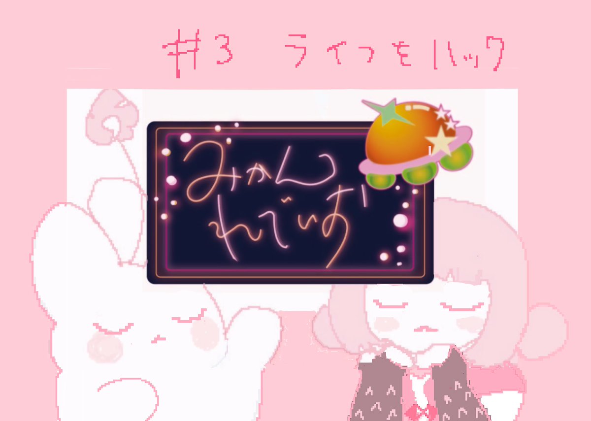 花谱「みかんれでぃお #3」首播预告 · 来源图片