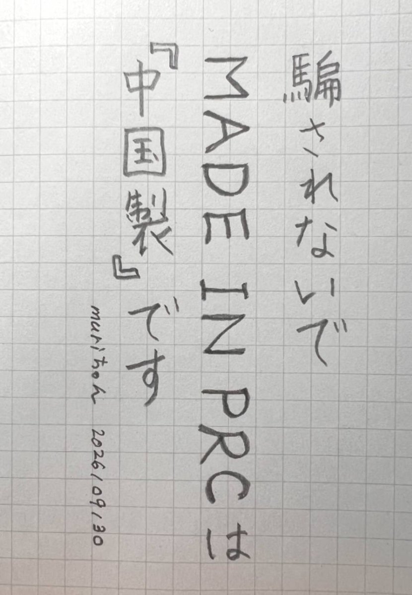 murichanbeer's tweet photo. 騙されないで
MADE  IN PRCは
『中国製』です
#muriword https://t.co/fQl1VjlJWi