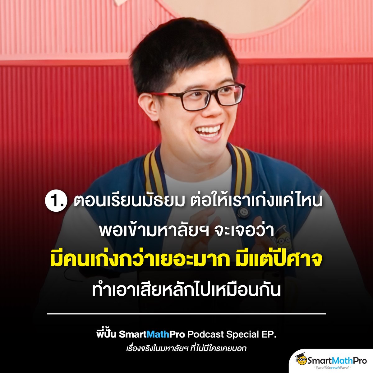 PanSmartMathPro's tweet photo. แชร์ประสบการณ์จริงในรั้วมหาลัยฯ
จาก 3 รุ่นพี่ 3 มหาลัยฯ (จุฬาฯ/มธ./มช.)
ที่น้องอาจไม่รู้ เพราะไม่เคยมีใครบอก !
.
ใครอยากเล่าประสบการณ์แบบเต็ม ๆ
ตามไปฟังกันต่อได้ที่เข้าใจน้อง Podcast Special EP.
“เรื่องจริงในมหาลัยฯ ที่ไม่เคยมีใครบอก” เลย
.
📌 คลิกเลย : https://t.co/tIUMFUwdeB https://t.co/6vBVGU7coq