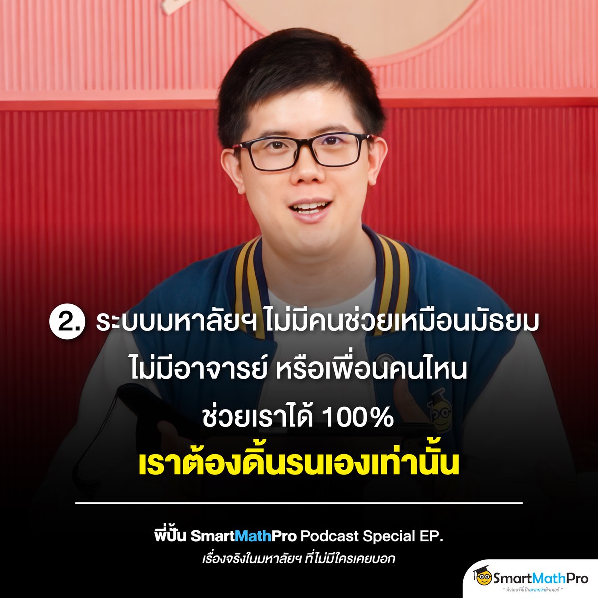 PanSmartMathPro's tweet photo. แชร์ประสบการณ์จริงในรั้วมหาลัยฯ
จาก 3 รุ่นพี่ 3 มหาลัยฯ (จุฬาฯ/มธ./มช.)
ที่น้องอาจไม่รู้ เพราะไม่เคยมีใครบอก !
.
ใครอยากเล่าประสบการณ์แบบเต็ม ๆ
ตามไปฟังกันต่อได้ที่เข้าใจน้อง Podcast Special EP.
“เรื่องจริงในมหาลัยฯ ที่ไม่เคยมีใครบอก” เลย
.
📌 คลิกเลย : https://t.co/tIUMFUwdeB https://t.co/6vBVGU7coq