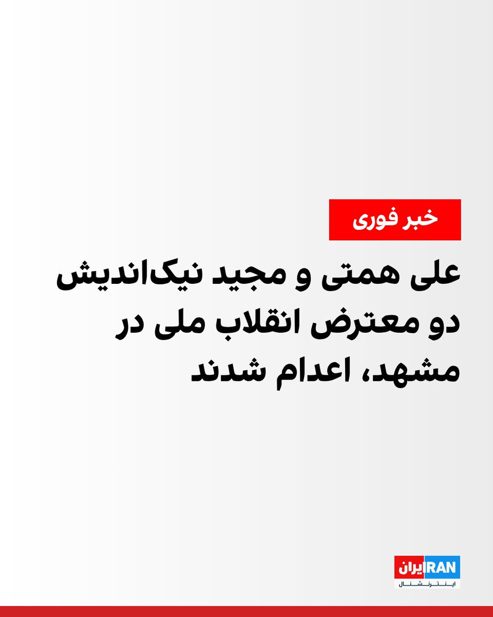 IranIntl's tweet photo. میزان، رسانه قوه قضاییه جمهوری اسلامی، اعلام کرد بامداد چهارشنبه هشتم مهر حکم اعدام علی همتی و مجید نیک‌اندیش، دو تن از بازداشت‌شدگان انقلاب ملی ایرانیان در دی ۱۴۰۴ در مشهد، اجرا شده است.

به گزارش میزان، این دو شهروند اعدام‌شده ۱۸ دی ۱۴۰۴ در منطقه طبرسی مشهد دستگیر شده بودند.

ایران‌اینترنشنال پیش‌تر از تایید حکم اعدام مجید نیک‌اندیش، ۲۵ ساله و اهل قوچان، در دیوان عالی کشور خبر داده بود.

رسانه قوه قضاییه نوشت بامداد چهارشنبه و «پس از تایید حکم از سوی دیوان عالی کشور و طی روال قانونی»، حکم اعدام این دو معترض اجرا شده است.
https://t.co/pHyq8eGpFx