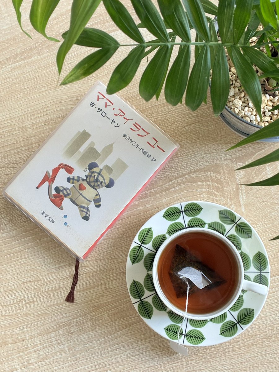 HitoshiKamikubo's tweet photo. 朝から用事を片付け、お昼を過ぎてようやく一杯の紅茶。

ウィリアム・サローヤン『ママ・アイ ラブ ユー』（新潮文庫）を読書中。
『パパ・ユーア クレイジー』が復刊し、ママも読みたくなった。パパとは全く雰囲気は異なるけれど、こちらも好きです。

#茶好連 
#btの本棚 #ママアイラブユー https://t.co/VKm4UcxlAm