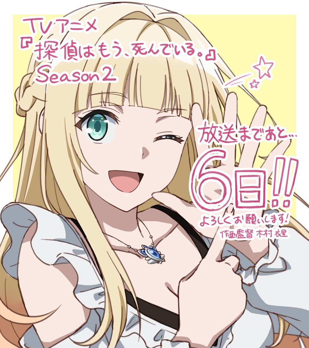 tanteiwamou_'s tweet photo. 【 𝐂𝐎𝐔𝐍𝐓𝐃𝐎𝐖𝐍 】
#たんもし Season2 放送まであと6️⃣日！

作画監督の #木村衣里 さんからシャルのイラストをいただきました♪

#tanmoshi https://t.co/gMQsq6YDmb