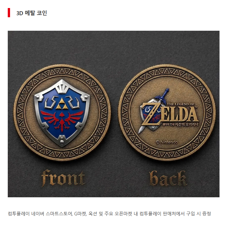 ninnugu's tweet photo. 시간의 오카리나 예약(10월 1일) 및 조기 구입 특전

메탈 코인: 컴투플레이
탁상용 시계: 이마트 디지털그랩
하일리아 방패 키링 포켓백: SSG
키링 3종 세트: 신세계라이브쇼핑 https://t.co/mh8jXsUJIL
