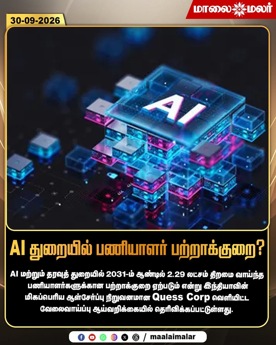 maalaimalar's tweet photo. AI துறையில் பணியாளர் பற்றாக்குறை?
#AI #ArtificialIntelligence #DataScience #AIJobs #TechJobs #JobMarket #SkillGap #TalentShortage #AIWorkforce #DataAnalytics #FutureJobs #IndiaJobs #EmploymentNews #QuessCorp #TechnologyNews #AIIndustry #Maalaimalar #MMNews https://t.co/A1GBivuzZL