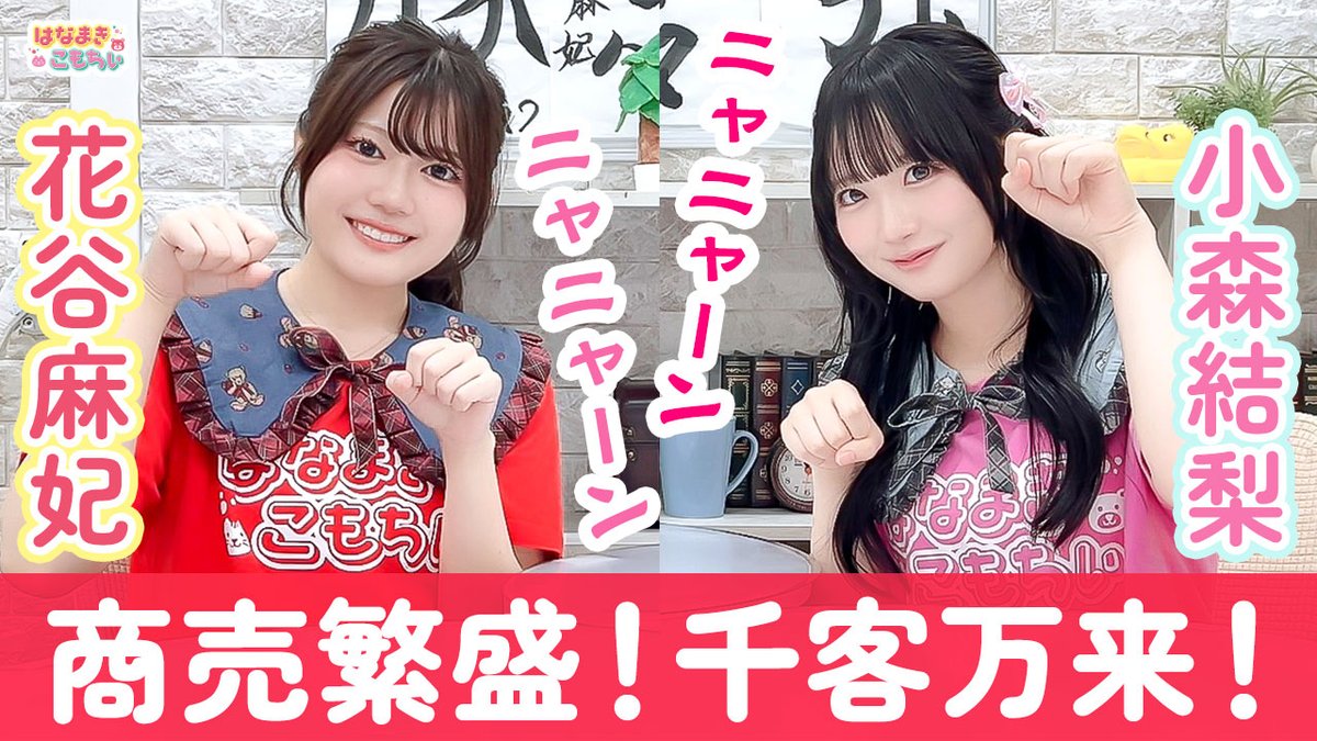 hnmk_kmch's tweet photo. 昨日放送された「はなまきこもちぃ」
最新回がYouTubeにアップ！

残念��がら見逃してしまった人も
もう一度楽しみたい方も
ぜひ見てくださいね！
▶️https://t.co/Rd7lEzP71u

#セカンドショット #はなこも
#花谷麻妃 #小森結梨 https://t.co/NL40OAlA4y