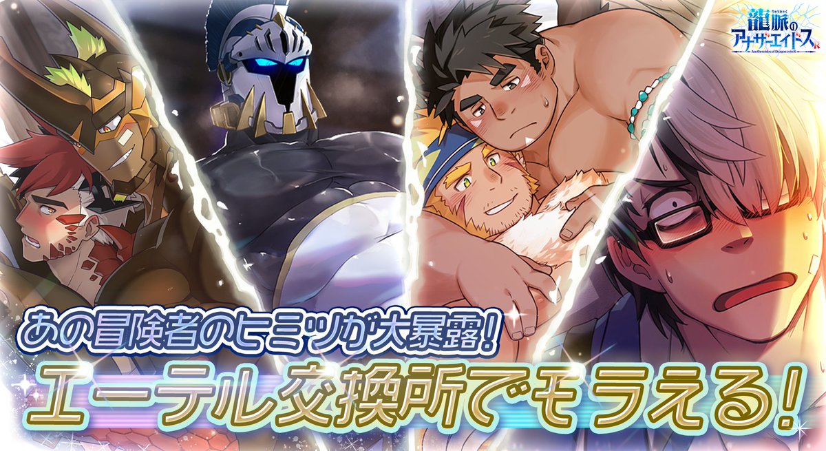 AnotherEidos_R's tweet photo. ゴールドエーテル交換所で、これまで期間限定入手だった
冒険者の『秘密』アイテムが交換デキる！
最近 #アナドスR を始めた冒険者さまも、あのイベントでの交換を逃していた冒険者さまも！誰でも交換可能です！イベント配布・エイドススカウトで入手デキるゴールドエーテルを忘れずに持ってきて！ https://t.co/AAxUz1ipkt