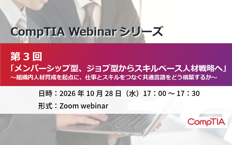 CompTIA_JP's tweet photo. CompTIA Webinarシリーズ第3回「メンバーシップ型、ジョブ型からスキルベース人材戦略へ」開催！
本セミナーでは、#メンバーシップ型、#ジョブ型 それぞれの特徴を整理しながら、#スキルベース人材戦略 の第一歩と今後について解説します。 https://t.co/wlPpR4mCNj