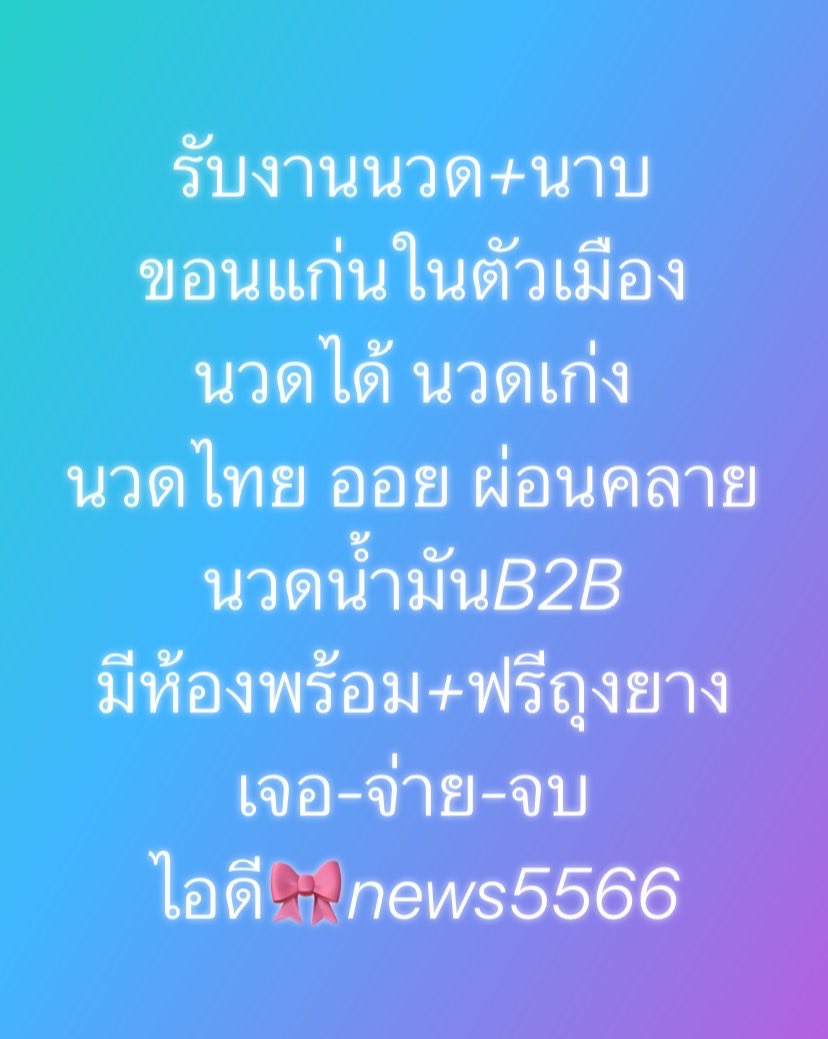 HedyNordgren's tweet photo. 🌻🤍"ตอนแรกก็ไม่เชื่อ จนกระทั่งลองใช้เอง... ไอเทมลับที่บิวตี้บล็อกเกอร์เกาหลีโหวตให้เป็นอันดับ 1!"ครีมกันแดดบางเบา คุมมันนาน
🤍ขอนแก่น
🌻รับงานขอนแก่น
🤍นวดขอนแก่น
🌻ไซด์ไลน์ขอนแก่น
🤍นัดเจอขอนแก่น
🌻ขอนแก่นในเมือง https://t.co/khOBOCrjot