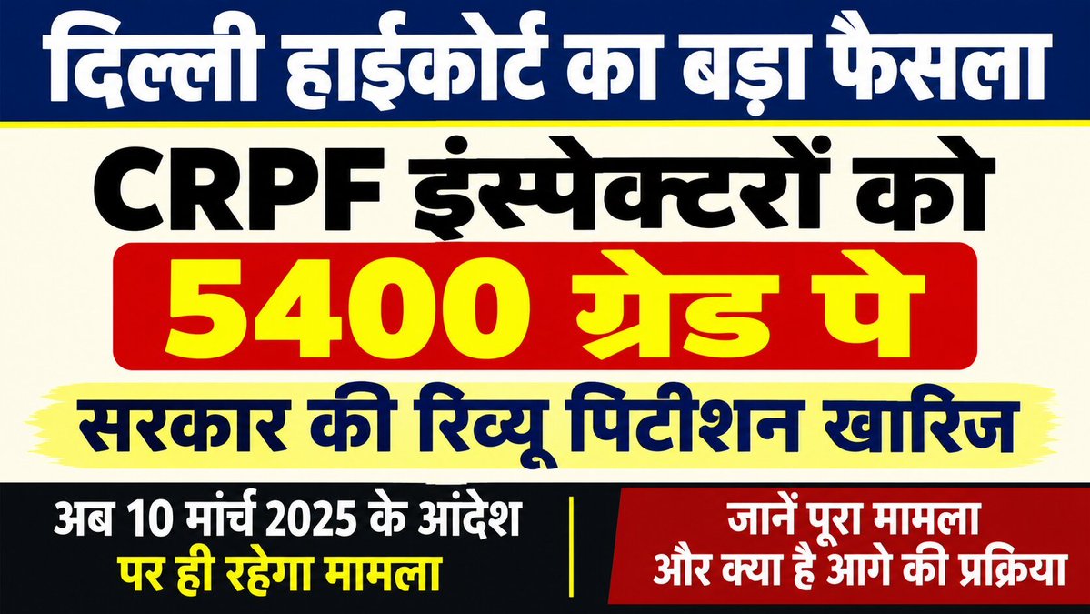 Newsofpmc's tweet photo. दिल्ली हाईकोर्ट से CRPF इंस्पेक्टरों को बड़ी राहत, 5400 ग्रेड पे मामले में सरकार की रिव्यू पिटीशन खारिज
 https://t.co/f3e5gWLDct https://t.co/4p6FMSGbAh