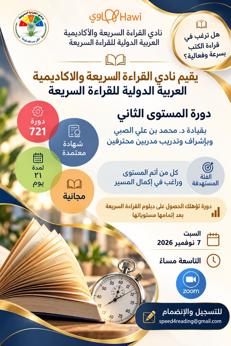 dr_malky's tweet photo. � هل ترغب في أن تقرأ أسرع… وتستوعب أكثر؟

يقدّم #نادي_القراءة_السريعة على #منصة_هاوي والأكاديمية العربية الدولية للقراءة السريعة
✨ دورة المستوى الثاني – دورة 721 ✨

بقيادة د. محمد بن علي الصبي
وبإشراف وتدريب مدربين محترفين

🎯 الفئة المستهدفة:
كل من أتم المستوى الأول ويرغب في إكمال المسير.

📜 شهادة معتمدة
🎁 الدورة مجانية
⏳ المدة: 21 يومًا
📈 تؤهلك للحصول على دبلوم القراءة السريعة بعد إتمام مستوياتها.

🗓️ السبت 7 نوفمبر 2026
⏰ الساعة 9 مساءً
💻 عبر Zoom

📩 للتسجيل والانضمام قبل الموعد المحدد:
speed4reading@gmail.com

هذه رحلة مهارية تستمر في حدود 25 يومًا، تتطلب: الإرادة والصبر والاستمرارية اليومية . . 

21 يومًا قد تغيّر علاقتك بالكتاب…
وتفتح أمامك أفقًا جديدًا في سرعة القراءة وفاعليتها

وفقنا الله وأياكم  وجعله في موازين حسناتنا وحسنات د. محمد الصبي ، وندعو الله أن تكونوا سببًا في نشر العلم النافع .