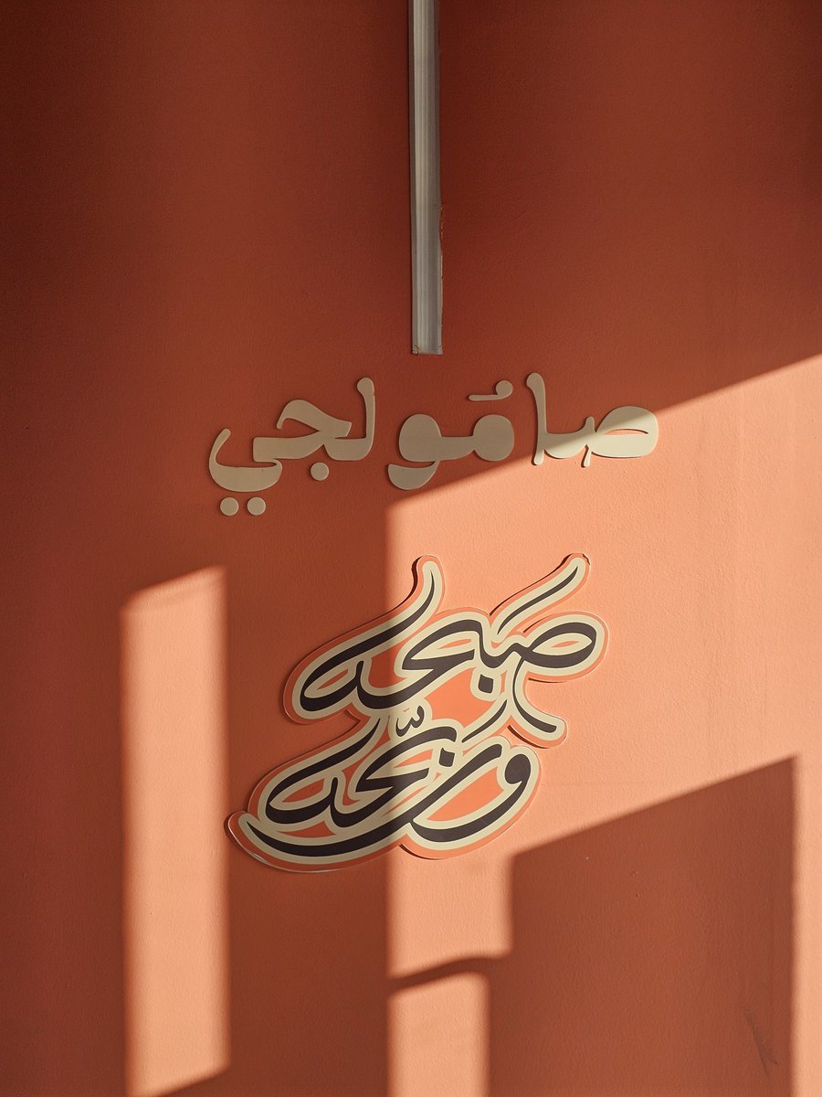 tjarb_z's tweet photo. صامولجي الطائف

المطعم جميل والتصميم رائع 👌
الأكل لذيذ  ولكن لو توفر جبنة فيتا او اجبان غير الجبن السائل افضل
الاسعار مقابل الجودة و الكمية مرتفعة بخصوص خبز البر 
العاملين متعاونين ويقدمون افضل خدمة🌹

#الطائف
#مطاعم

https://t.co/XUqsI8p0cH https://t.co/M3Utci4Zvd