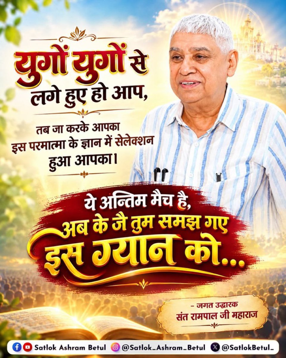 RawatParasram's tweet photo. #GodMorningWednesday

खुली और निष्पक्ष चुनौती: संत रामपाल जी महाराज ने सभी धर्मगुरुओं को चुनौती दी है कि यदि कोई भी शास्त्रों (वेद, गीता, पुराण आदि) के आधार पर उनके ज्ञान में कोई त्रुटि सिद्ध कर दे, तो वे उसे 50 लाख रुपये का इनाम देंगे। https://t.co/qO53Cg4AuM
