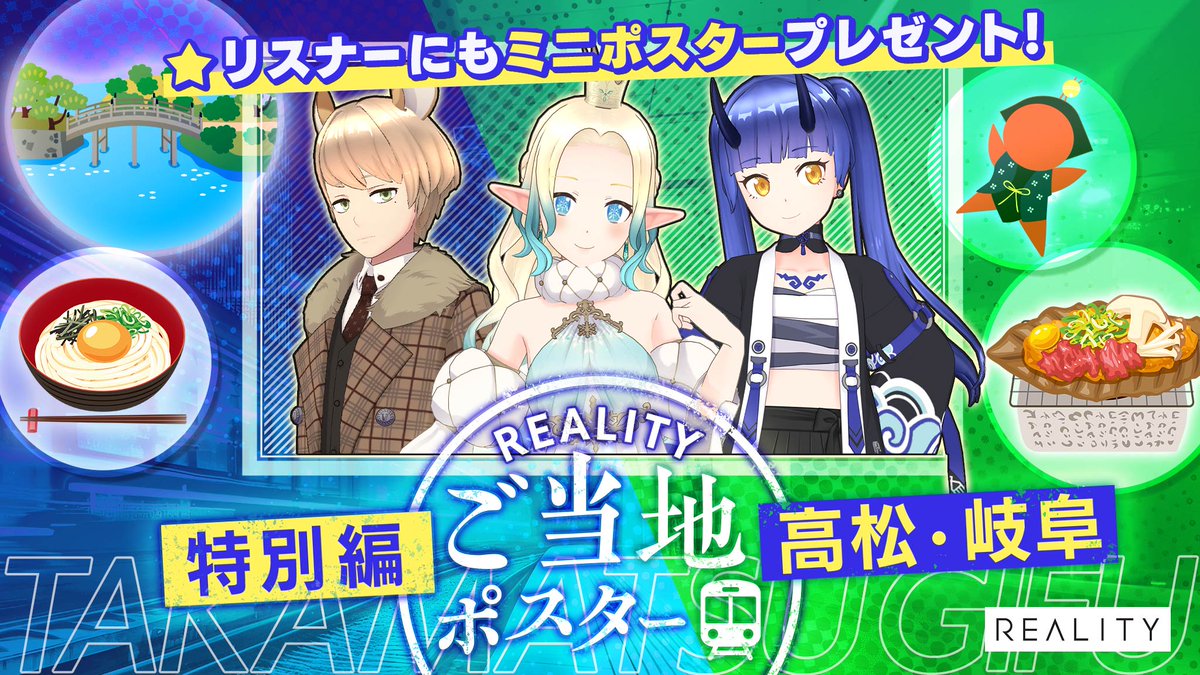 REALITY_app's tweet photo. ✨参加申し込み開始のお知らせ✨

🎊リスナーにもミニポスタープレゼント！REALITY ご当地ポスター in 高松&岐阜

「高松駅」「岐阜駅」に掲載のチャンス✨
応援ランキング入賞者にもミニポスターをプレゼント！🎁

📅10/12(月)18:00 - 10/18(日)23:59
🎁入賞枠数20 + スコア達成 + 応援ランキング上位

https://t.co/kCy3msBT1T
#REALITY