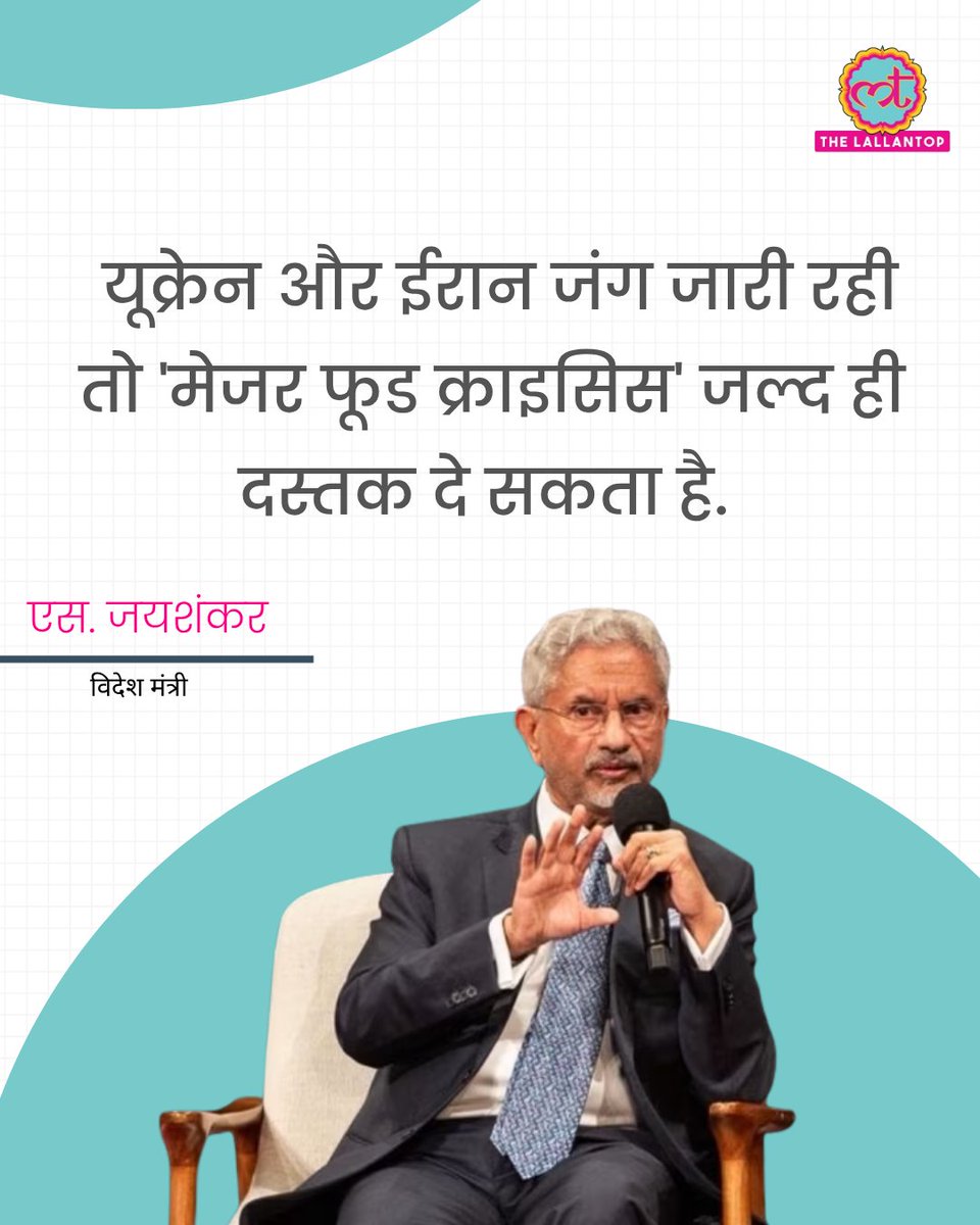 TheLallantop's tweet photo. विदेश मंत्री एस. जयशंकर ने चेतावनी दी है कि यूक्रेन और ईरान जंग की वजह से आने वाले महीनों में ��बड़ा खाद्य संकट’ पैदा हो सकता है. 

उन्होंने बताया कि इन संघर्षों की वजह से खाद की कमी और अनाज की सप्लाई में रुकावट पहले से है. अगर ऐसा चलता रहा तो ‘मेजर फूड क्राइसिस’ जल्द ही दस्तक देगा. 

पूरी खबर: https://t.co/1Cy6P3YLKZ