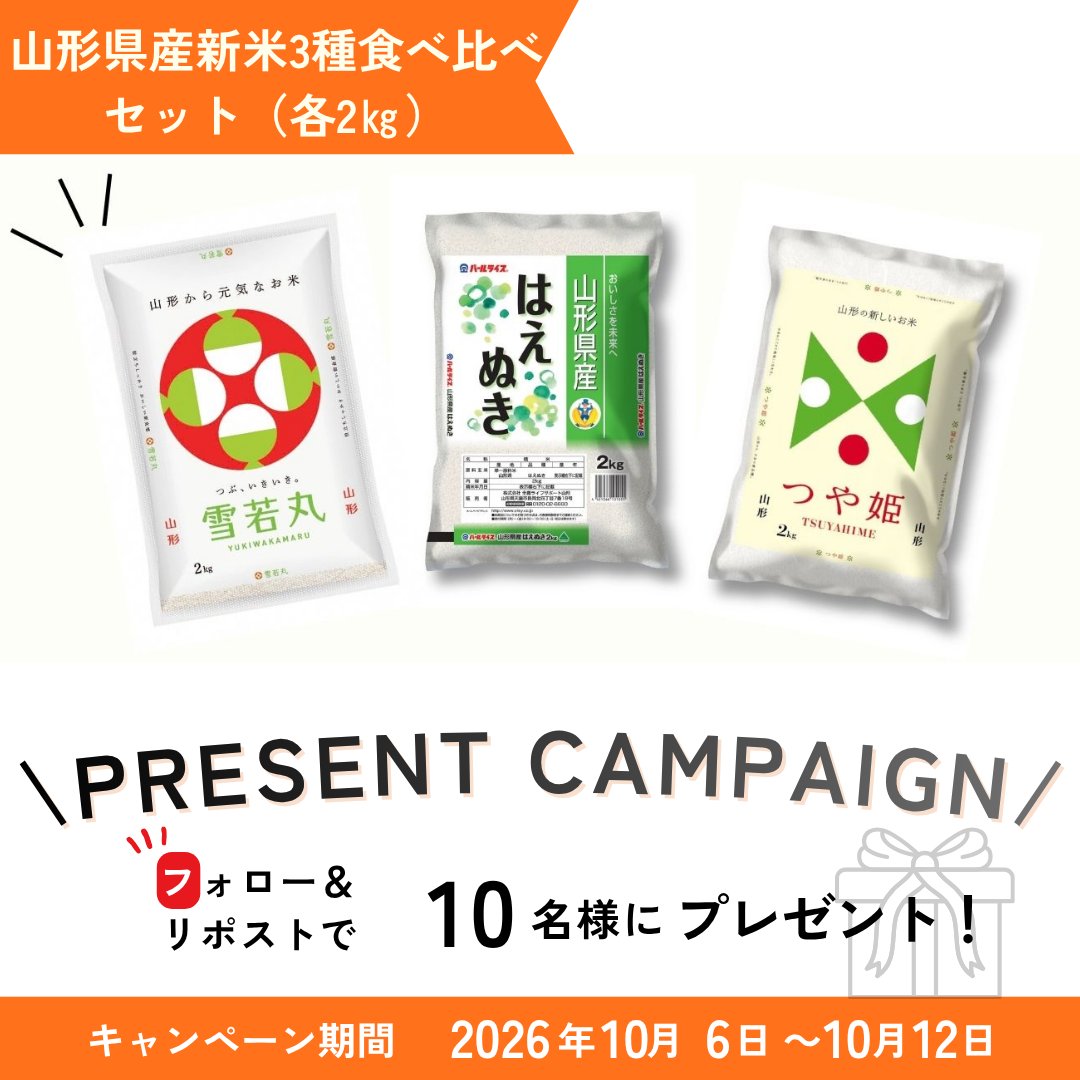 jagroupyamagata's tweet photo. 🎁お知らせ🎁
「山形県産 新米3種食べ比べセット（各2㎏）」が抽選で当たる！  

今年も、山形の美味しい新米ができました🌾山形が誇るブランド米「つや姫」「雪若丸」「はえぬき」の3品種を贅沢に食べ比べできるセットです🍚

【応募方法】
①@jagroupyamagataをフォロー 
②この投稿をリポスト🔃
【当選発表】
 2026年10月13日(チャットにて)