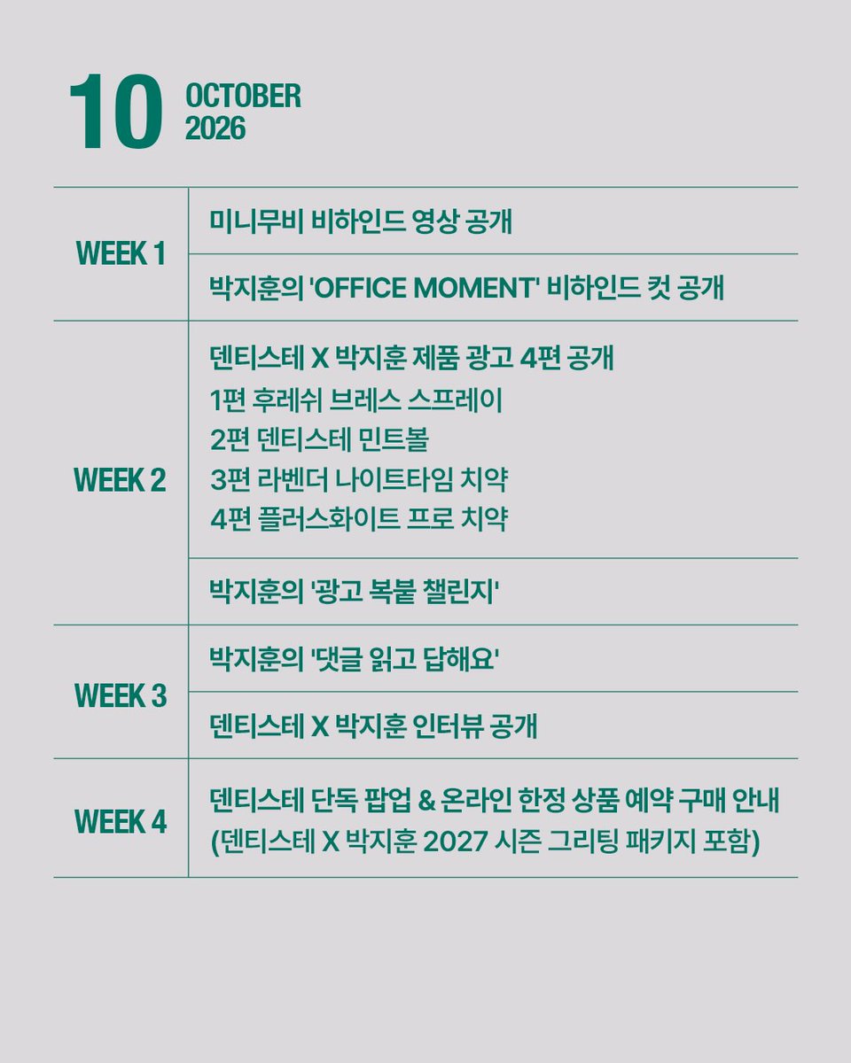 name_06n's tweet photo. 덴티스테 인스타 #박지훈
https://t.co/RH6Fx71LE1

덴티스테 × 박지훈의 이야기는 계속됩니다.

앞으로 이어질 일정 중
먼저 12월까지의 스케줄을 공개합니다.🗓️

비하인드 영상과 포토, 제품 광고,
특별한 굿즈와 오프라인 행사까지.

차례로 공개될 다양한 콘텐츠와 소식을
스케줄을 통해 미리 확인해 보세요.👀

*더 좋은 모습으로 만나기 위해 일정은
일부 변경될 수 있습니다.