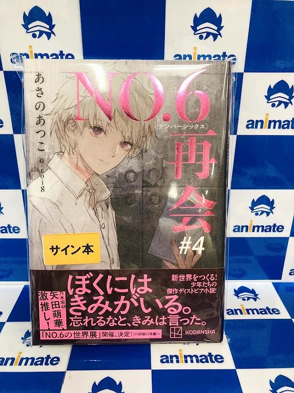 アニメイト柏＠柏モディ5F в X: „📚書籍入荷情報📚 #あさのあつこ 先生