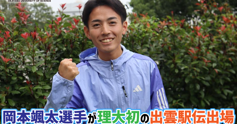 newscastjp's tweet photo. 【岡山理科大学】岡本選手が理大初の出雲駅伝出場　「強豪に食らいつ... - 学校法人加計学園
 中央大学 - 倉敷市 - 出雲駅伝 - 岡山理科大学 - 岡本颯太 - 早稲田大学 - 箱根駅伝 - 陸上競技 - 青山学院大学 - 駅伝 - 駒澤大学
@Kake_E_I
