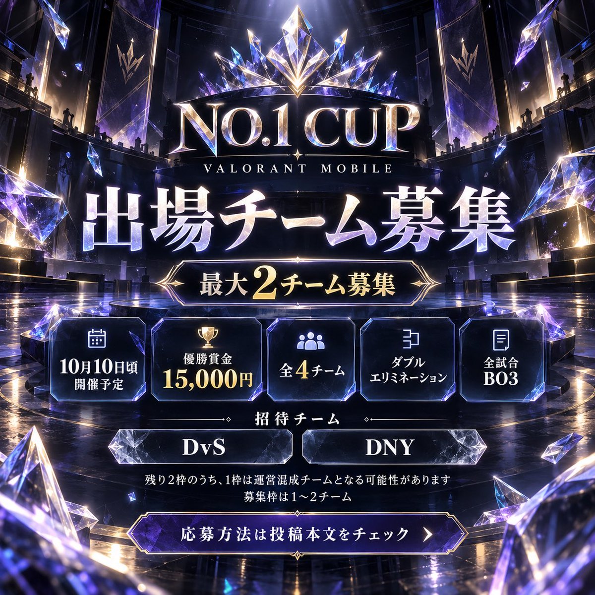 TeamValom_No1's tweet photo. 【NO.1 CUP 出場チーム募集🔥】

VALORANT Mobile大会「NO.1 CUP」
出場チームを最大2チーム募集します！

📅 10月10日頃 開催予定
🏆 優勝賞金 15,000円
👥 全4チーム
🎮 ダブルエリミネーション / 全試合BO3

【招待チーム】
・DvS
・DNY

残り2枠のうち、1枠は運営側で個人選手を集めた混成チームを編成する可能性があります。
そのため、募集枠は1〜2チームとなります。

【応募方法】
チーム代表者の方が、この投稿のリプに

・チーム名
・出場予定メンバー5名のXアカウント

を記載して応募してください！
サブがいる場合は、サブメンバーもお願いします。

⏰ 応募締切：10月4日 23:59

※先着順ではありません。
※応募メンバーを確認したうえで出場チームを決定します。
※開催日は日程調整により前後する可能性があります。

我こそはというチーム、参加お待ちしてます🔥
拡散もよろしくお願いします！

#VALORANTMobile #ヴァロラントモバイル #ヴァロモバ #No1CUP
