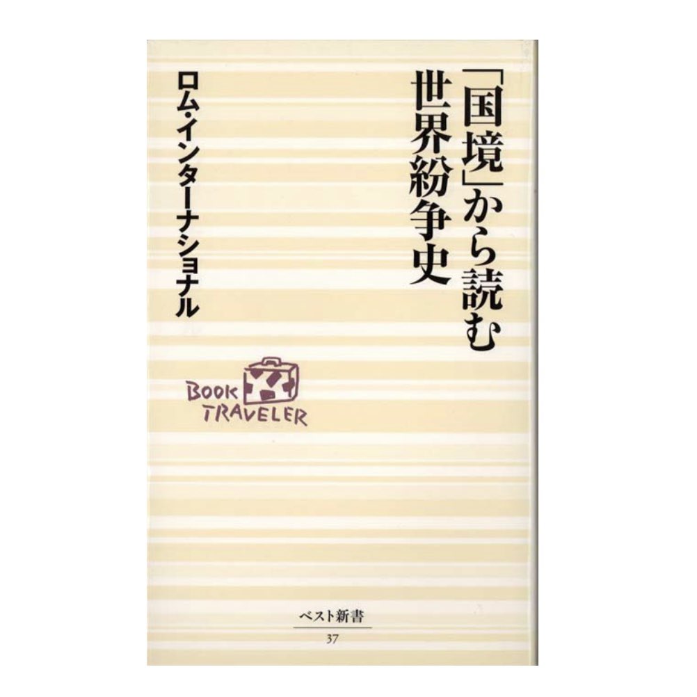 oliamemo_uk's tweet photo. （日本語本）国境の歴史は紛争の歴史であると言える。現代も国境を巡って緊張が高まっている地域は数多く存在する。20年ほど前の本なので情報は古いものの、基本的な国境史を学ぶにはちょうど良いレベル。現代も残る紛争の多くは領土拡大に狂った欧州列強が引き起こしたものであると、再確認した。 https://t.co/ToPCEFMsVj