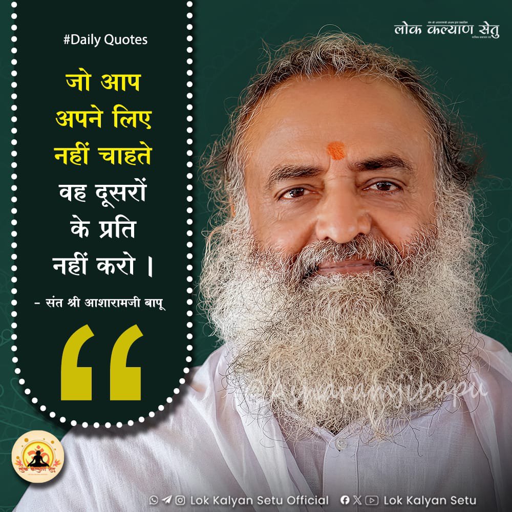 LokKalyanSetu's tweet photo. || Quote of the Day ||

जो आप अपने लिए नहीं चाहते वह दूसरों के प्रति नहीं करो ।

 #SantShriAsharamjiBapu #LokKalyanSetu https://t.co/CppHlt2z4f