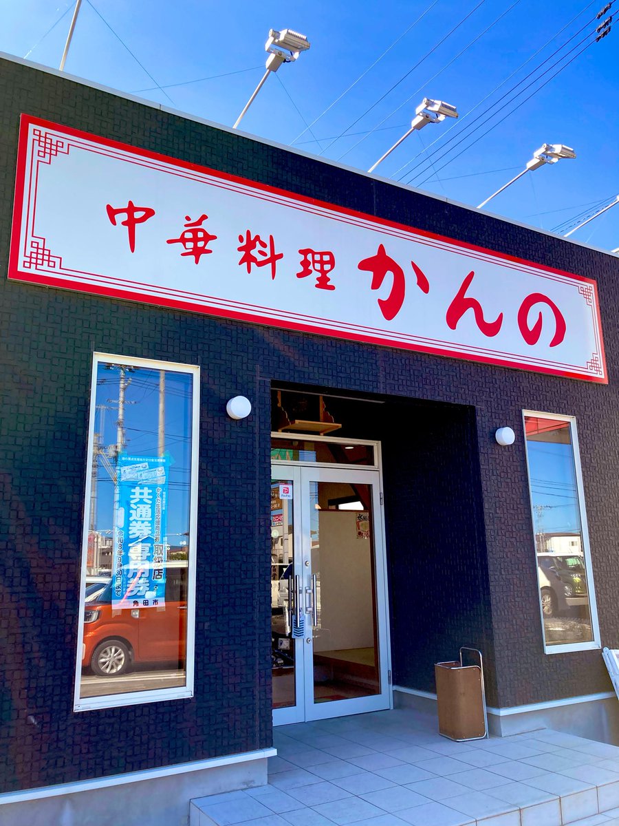 rasukaru1ramen's tweet photo. バイクツーリング🏍️
暑すぎず寒すぎずバイク流すのには
ちょうどいい気温清々しい秋晴れ☀️

先ほど村田町でお昼フラれ💔
あの時間からのこちらへ訪問だと
営業終了まで微妙で
ダメもとで来たけどギリギリ間に合った😮‍💨
かんのさんは
13:30で昼の部営業終了なので😅

#中華料理かんの https://t.co/wl2aDv98tC