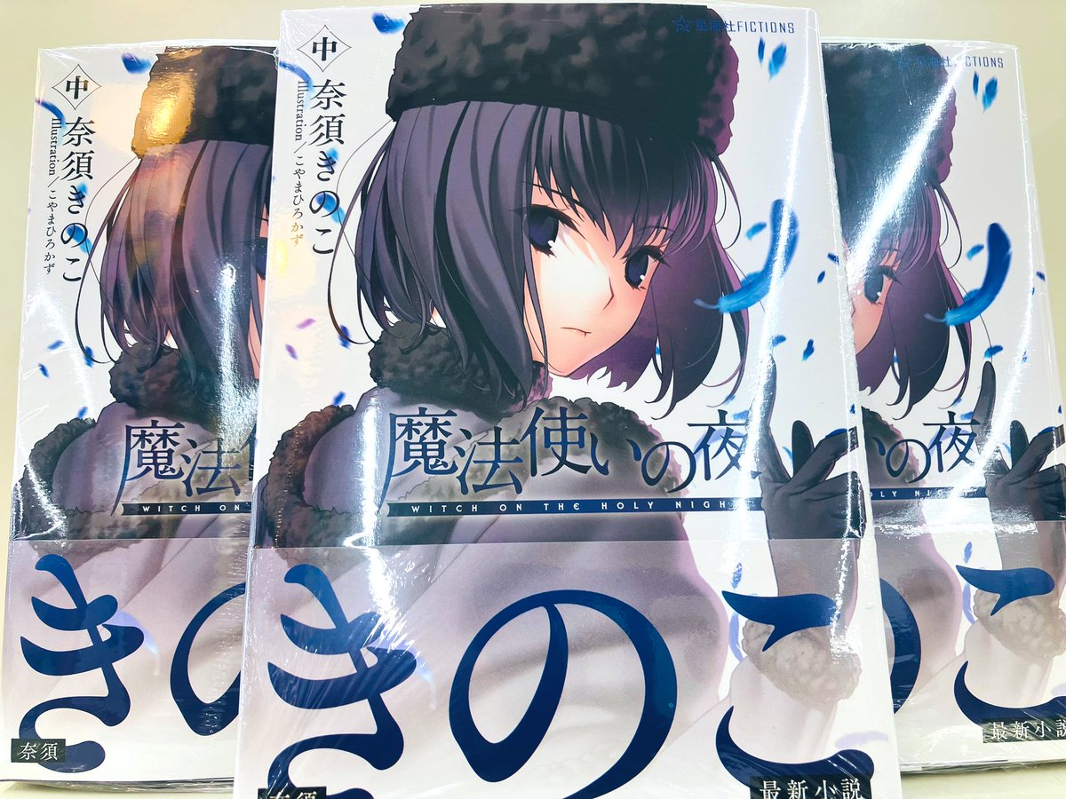 ryuseiae's tweet photo. 本日発売の書籍のご案内📚✨

上巻発売から即重版の話題
奈須きのこ先生最新作🙌
#魔法使いの夜　中巻が本日より発売です🪄
上巻の帯は『奈須』でしたが、今回は『きのこ』…。だとするなら下巻はなんなんですか！？やっぱり最新作とかその手ですかね！？
帯予想だけで私はちょーっと楽しいです👾 https://t.co/9t7tQ1hjyH