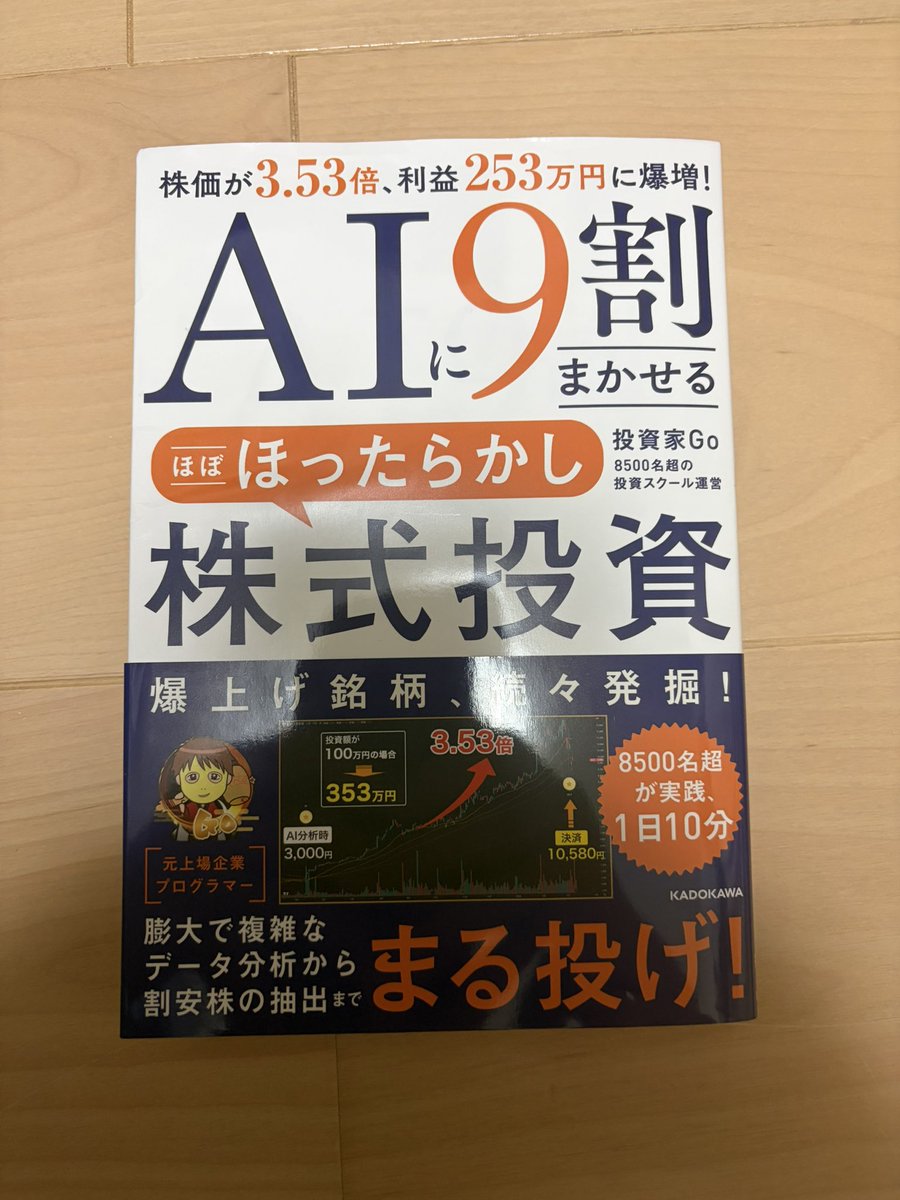 mickey_papa0412's tweet photo. この本は、ただの「株×AI活用本」じゃない。勝った負けたで一喜一憂するのではなく、時には負けても「正しい負け」がある。大切なのは投資の本質とマインドセット。そこを学び、AIを掛け合わせることで投資家としてさらに成長できる。良いモノ、良いヒトは自然と勧めたくなる。
#AI投資 #投資家Go https://t.co/cJj8i8ngJA