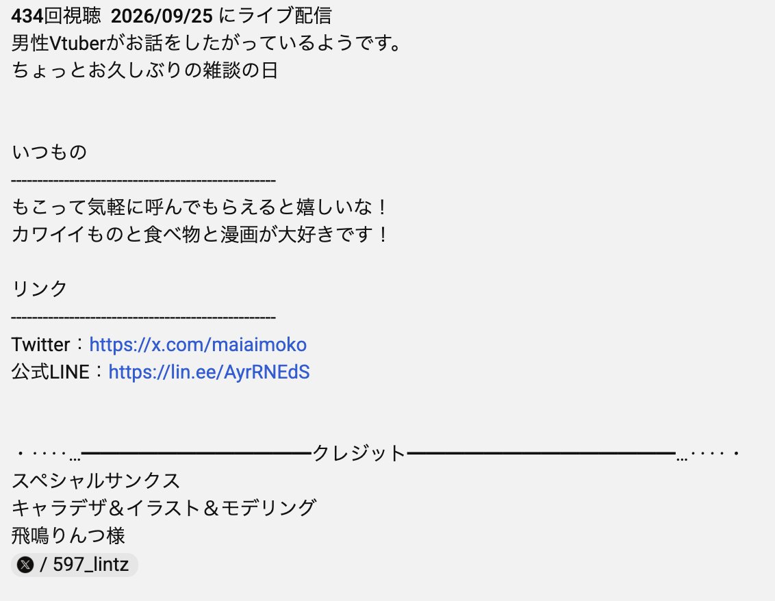 maiaimoko's tweet photo. 配信のルールみたいなのを概要欄に一切書いてないんだけれど、
なんか最近のポストを眺めると最低限の記載ぐらいはあったほうが安心するのかな？
なんて思ったのでちょっと書こうかななどと思い始めた。

まじでなんもねぇな！？ https://t.co/FhecAONcNz