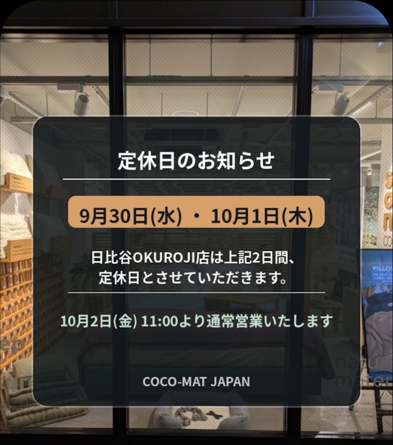 CocoMat16's tweet photo. 【定休日のお知らせ】
誠に勝手ながら、本日9月30日(水)と明日10月1日(木)の2日間、日比谷OKUROJI店は定休日となります 🙇♂️
10月2日(金)より通常営業いたします。
皆様のご来店を心よりお待ちしております ✨
#cocomat
#日比谷OKUROJI
#定休日 https://t.co/apjv5a745T