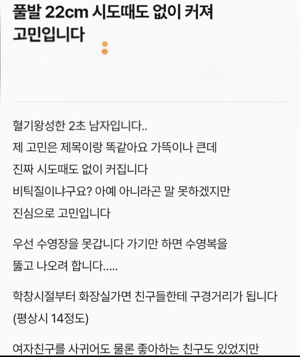 BBstyle0508's tweet photo. 22cm가 부럽다고요?
당사자는 진심으로 ���민입니다.

혈기왕성한 20대 초반 남성의 고민을 봤습니다.

평소에도 약 14cm 정도인데
발기하면 22cm 정도가 된다고 합니다.

그런데 이 남자의 진짜 고민은
크기가 아니었습니다.

문제는 시도 때도 없이 찾아오는 발기.

수영장에 가면 수영복 때문에 신경 쓰여
제대로 즐기지도 못하고,

학창 시절에는 화장실만 가도
친구들의 구경거리가 됐다고 합니다.

여자친구를 만나도
상대가 좋아할 거라는 예상과 달리
오히려 크기 때문에 조심해야 할 때가 있고,

심지어 친척 결혼식에서
이상형의 여성을 본 순간 갑자기 발기가 되어
정작 결혼식에는 집중도 못 하고
애국가만 머릿속으로 불렀다고 합니다.

처음 이 사연을 보면
“이게 고민이라고?”
웃음부터 나올 수도 있습니다.

그런데 비비는 조금 다르게 보게 되네요.

사람들은 자신에게 없는 것을 가진 사람을 보면
쉽게 부러워합니다.

키가 크면 무조건 좋을 것 같고,
예쁘면 인생이 편할 것 같고,
돈이 많으면 걱정이 없을 것 같고,
남자의 어떤 ‘크기’ 역시 크면 클수록 좋다고 생각하기도 하죠.

그런데 세상에는
남들이 장점이라고 말하는 것이
정작 당사자에게는 콤플렉스가 되기도 합니다.

22cm라는 숫자보다 더 중요한 건
본인이 원하지 않는 순간에도 반복되고
그 때문에 일상이 불편하다는 사실 아닐까요.

성적인 문제도 결국 몸의 문제이고
남들에게 말하기 어렵다는 이유로
혼자 웃어넘기며 참을 필요는 없다고 생각합니다.

특히 통증이 있거나 발기가 몇 시간씩 지속된다면
웃고 넘길 일이 아니라 진료가 필요한 문제일 수도 있으니까요.

비비도 처음에는
제목 보고 살짝 웃었습니다.

그런데 끝까지 읽고 ���� 이런 생각이 드네요.

남들이 부러워하는 것이
반드시 나에게도 축복인 것은 아니다.

사람의 고민은
크고 작음을 남이 정하는 것이 아니라
그 고민을 안고 살아가는 사람이 느끼는 무게로 결정되는 것 같습니다.
