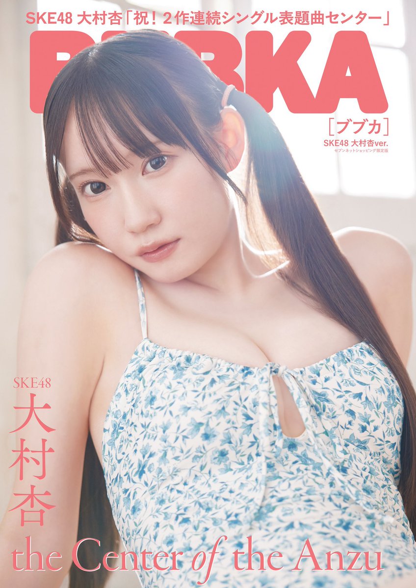 BUBKA_henshuubu's tweet photo. ✦ ┈┈┈┈┈┈┈┈┈┈┈┈ ✦
　　ついに、本日発売！
✦ ┈┈┈┈┈┈┈┈┈┈┈┈ ✦

本日発売の『BUBKA11月号』セブンネット限定版の表紙＆中面グラビアには #SKE48 #大村杏 さんが登場！

セブンネットで本誌をご購入いただくと限定ポストカードが付いてきます！
数量限定となりますので、お求めの方はお早めにチェックお願いします👀✨✨

⏬ご購入はこちらから⏬

●セブンネットショッピング

【セブンネット限定特典：大村杏 ポストカードＡ 1枚付き】
https://t.co/mnhgQw596y

【セブンネット限定特典：大村杏 ポストカードＢ 1枚付き】
https://t.co/ars2g9KPgg

【セブンネット限定特典：大村杏 ポストカードＣ 1枚付き】
https://t.co/7vPz9kZZkK