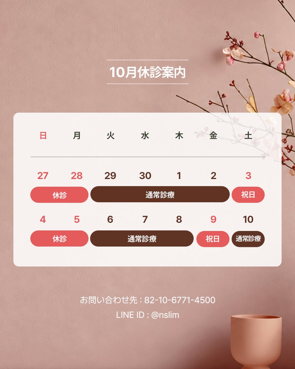 nslimclinic's tweet photo. 🤎休診のお知らせ🤎
Nスリム医院は、
10月の下記日程を休診とさせていただきます✨
ご来院・ご予約の際は、お間違いのないようご確認ください。
ご不便をおかけいたしますが、
何卒ご理解のほどよろしくお願いいたします🙇
#Nスリム医院
#脂肪吸引 https://t.co/idH60eOXzs