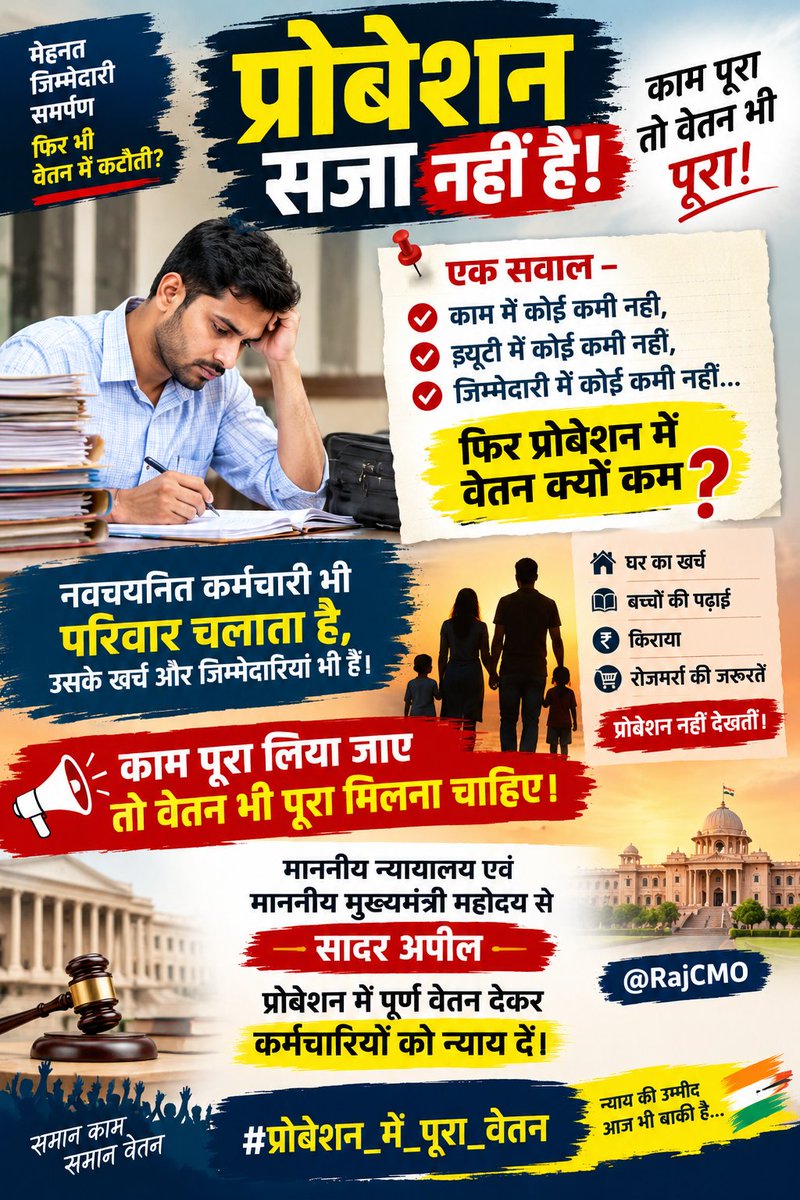 GaneshSars85781's tweet photo. 🚨 प्रोबेशन सजा नहीं है!
कर्मचारी से पूरी जिम्मेदारी और पूरी ड्यूटी ली जाती है, फिर वेतन में कटौती क्यों?🤔
घर का खर्च, बच्चों की पढ़ाई और परिवार की जिम्मेदारियां प्रोबेशन नहीं देखतीं।
🙏माननीय न्यायालय एवं मुख्यमंत्री महोदय से अपील—
#प्रोबेशन में पूर्ण वेतन दो
@RajCMO @PMOIndia https://t.co/9a1KzelVwg