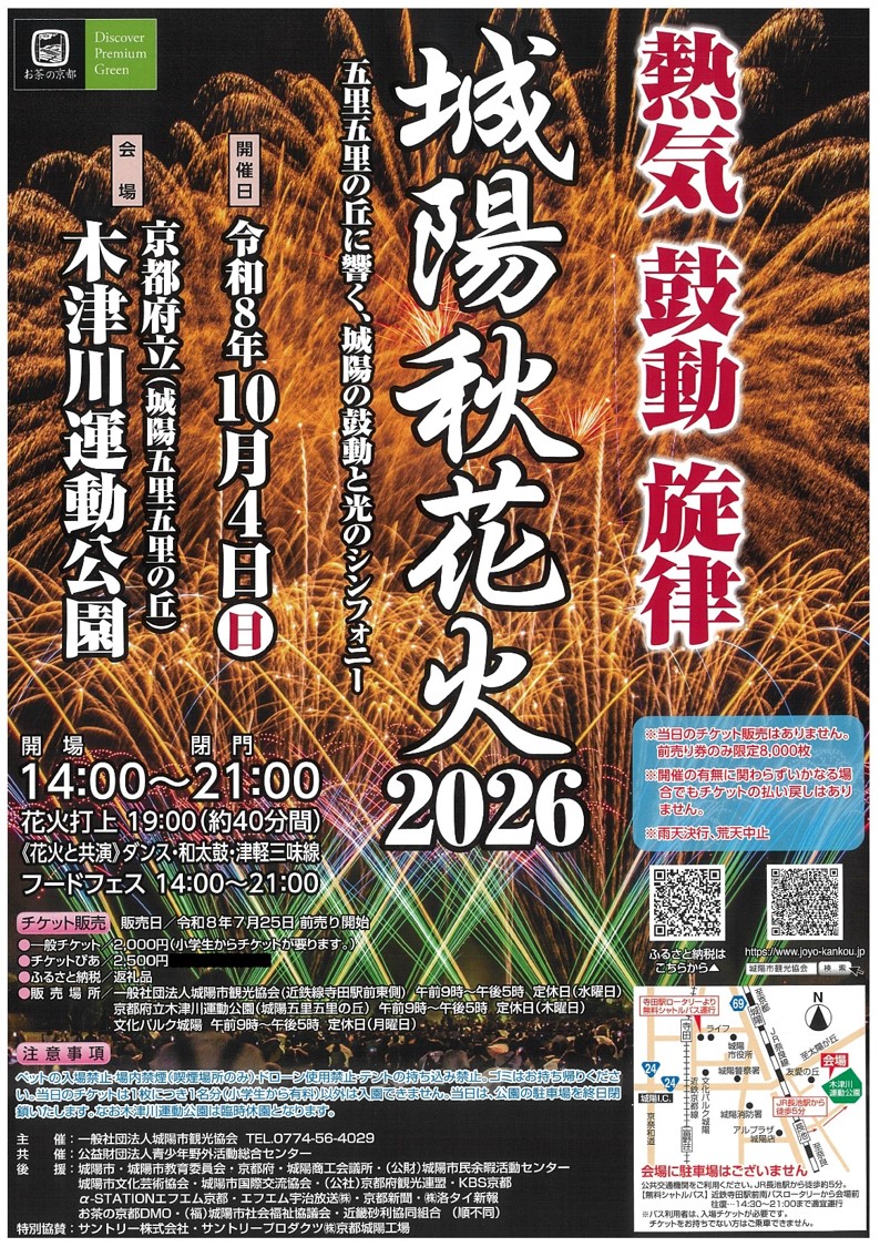 cityjoyoPR's tweet photo. ／
10/４(日)城陽秋花火2026
前売りチケット販売中🎆
＼
今年の花火はダンス・和太鼓・津軽三味線との共演が見どころ👀
30店の模擬店も集合🍽✨
前売りチケットの購入はお早めに👇

チケットぴあ⬇️
https://t.co/THs1cYVOAF

一般チケット⬇️
観光協会、木津川運動公園、文化パルク城陽で販売💁 https://t.co/rZFpBjN3fd