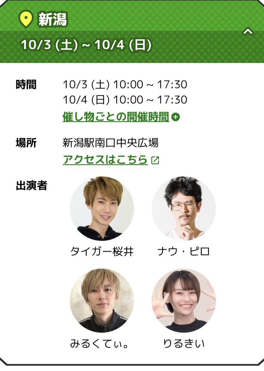 tiger_sakurai's tweet photo. 新潟の会場、めっちゃ駅前なんだ！😳

10/3(土)・10/4(日)は新潟駅南口中央広場にいます🐯
通りがかりにでもぜひ遊びに来てねー！🙌

新潟で何食べようかな🤤
新潟のおすすめグルメあったら教えてください！！ https://t.co/5jyGnRETgP