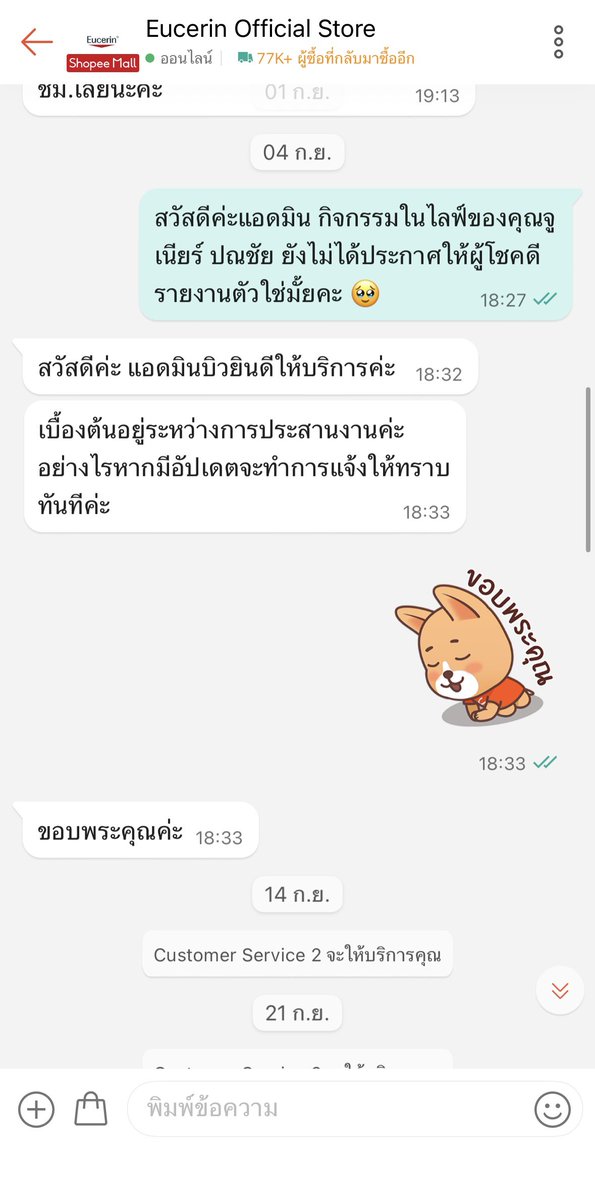 meenniemaew's tweet photo. ฝากเพื่อนๆ พิจารณาในการร่วมกิจกรรมกับแบรนด์ @EucerinThailand  ในงานครั้งต่อๆไปนะคะ 
ทางเราเป็นผู้โชคดีได้รับของรางวัลจากกิจกรรมในไลฟ์วันที่ 1 กย. 69 ที่ผ่านมา หลังจากที่ทราบว่าเป็นผู้โชคดีทางเราได้ทำการทักไปยืนยันตัวตนผ่านแชททันที ทางแอดมินแจ้งกลับมาว่าจะขอประสานงาน ผ่านไปจนถึงวันที่ 4 กย. เราเห็นว่ายังไม่ได้รับการติดต่อกลับ เลยทักแชทไปอีกครั้ง แอดมินแจ้งว่ายังอยู่ระหว่างการประสานงาน เราก็รอไปเรื่อยๆ ไม่ได้ไปทักแชทเพิ่มเติมเพราะเกรงใจมากๆ อาจจะอยู่ในขั้นตอนประสานงานใดๆ เดี๋ยวได้เรื่องยังไงแอดมินก็คงทักมาแหละ จนถึงเมื่อวาน(29 กย.) เราได้ทำการทักแชทไปอีกครั้ง เพราะเห็นว่าระยะเวลาจะครบเดือนแล้วยังไม่ได้รับการติดต่อมาอีก แต่ผลคือ เลยกำหนดเวลายืนยันตัวตน ว้อดส์ ???? (1)