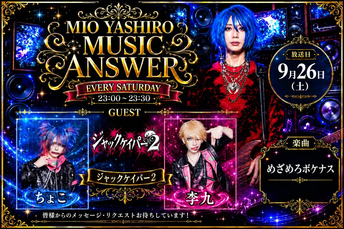 MYMA7777's tweet photo. 📡-放送記念&プレゼントキャンペーン-📡
※告知が遅れてしまったことまことに申し訳ございません。

MIO YASHIRO
MUSIC ANSWER最新回

９/２６(土)本日放送‼️

📻NACK5
🗓️2026年９月２６日(土)
⏰ 23:00〜23:30

📀今回のゲスト📀

ゲスト名　ジャックケイパー２様
@1gk_official 

//社美緒公式アカウント//
@Nexusblack7777

🎧 リアルタイム視聴（radiko）
https://t.co/SRz6jKywY0

🎧 アーカイブ配信（Podcast）
https://t.co/oEGVTfRvhH

番組放送を記念して番組オリジナルデザインQUOカードをプレゼント🎁

🔴￥10,000分を1名様

🔴￥5,000分を3名様

🔴￥500分を10名様

【 ご応募方法 】
・番組公式アカウントをフォロー
・当ポストをいいね、リポスト

【 注意事項 】
※当選者には番組公式アカウント(当アカウント)よりDMさせて頂きますので、DM送信可能なアカウントからご応募頂くようお願いいたします。

※社美緒個人、ゲスト様のアカウントなどから当選発表のDMが送信されることは一切ございませんのでご注意ください。

※当プレゼント企画に関するお問い合わせは"番組公式アカウントのみ"の受付となります。社美緒個人やゲスト様へのお問い合わせを頂いてもお答えしかねますので、お控え頂けますようお願いいたします。

#VALHALLA #MIOYASHIRO #ミュージックアンサー #NACK5
