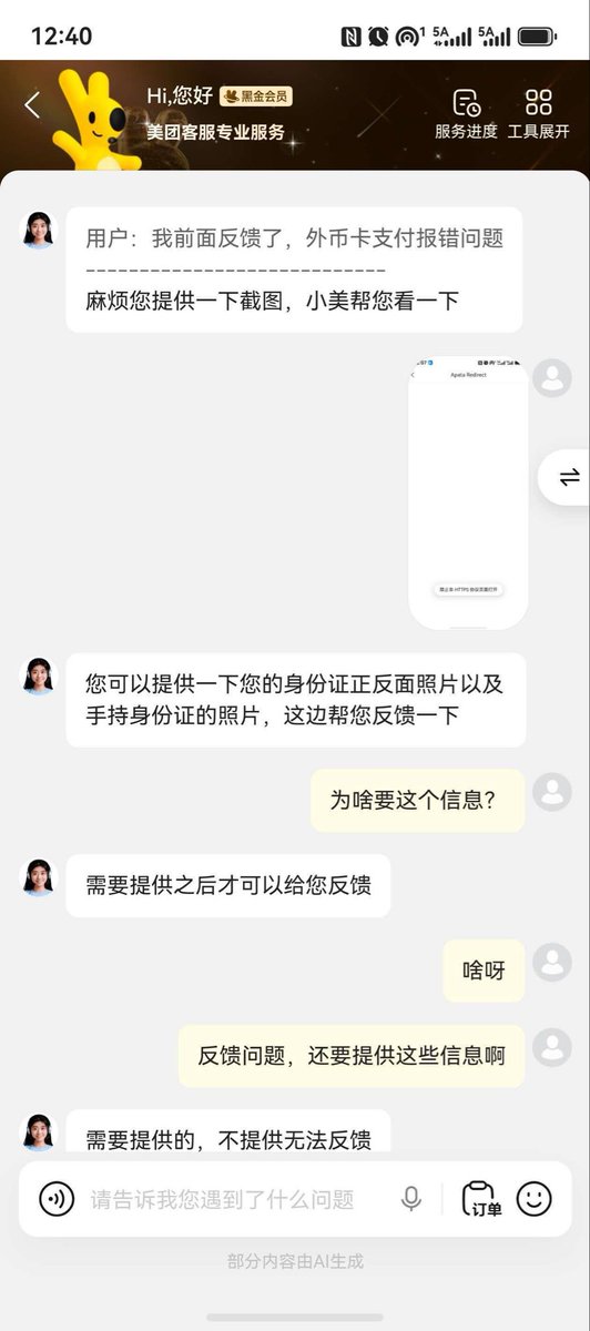 LoongFlyLLC's tweet photo. 给美团在线客服，反馈了外币卡输入有效期，CVV码，跳转界面输入验证码。然后点提交之后，页面报错的问题。在线客服竟然让我提交身份证正反面和手持身份证的照片，然后才能登记反馈问题……..(我是鸿蒙系统） https://t.co/8FCXiYgpfG